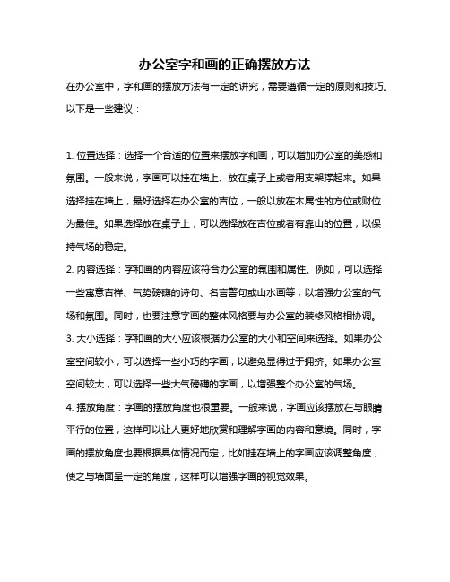 办公室字和画的正确摆放方法