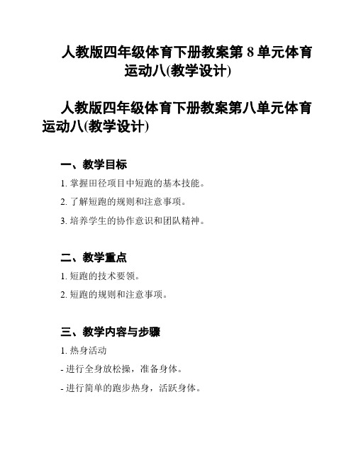 人教版四年级体育下册教案第8单元体育运动八(教学设计)