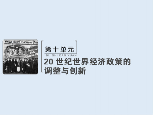 2019版高考历史人教版大一轮复习课件：必考部分 第十单元 第22讲 世界资本主义经济政策的调整 