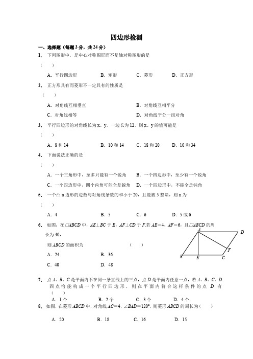 八年级下学期第九章《中心对称图形-平行四边形》单元测试