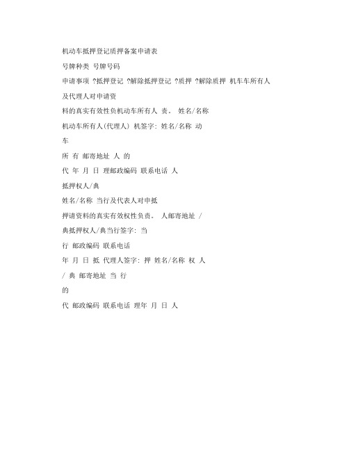 机动车抵押登记质押备案申请表