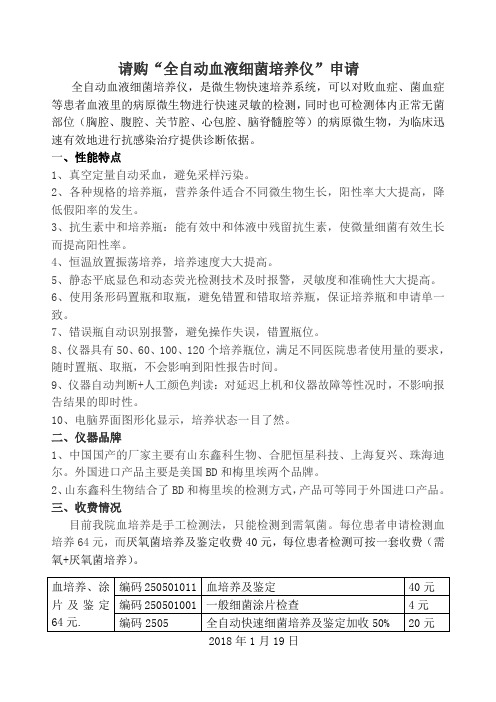 请购“全自动血液细菌培养仪”申请