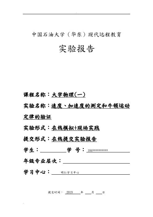 《大学物理(一)》实验报告(速度、加速度的测定和牛顿运动定律的验证)