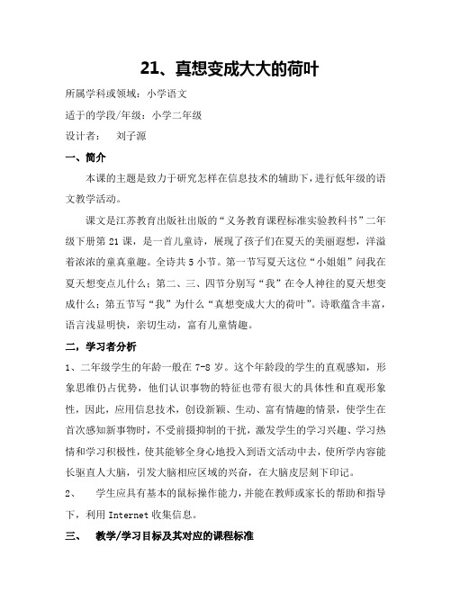 21真想变成大大的荷叶教案