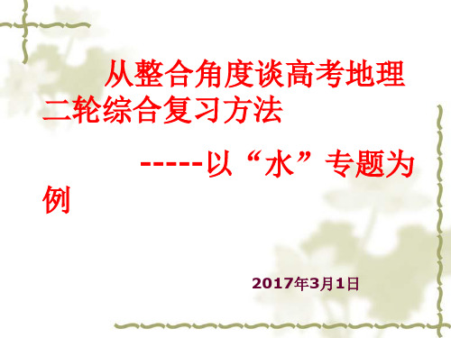 2017高考二轮专题复习---以“水”专题为例