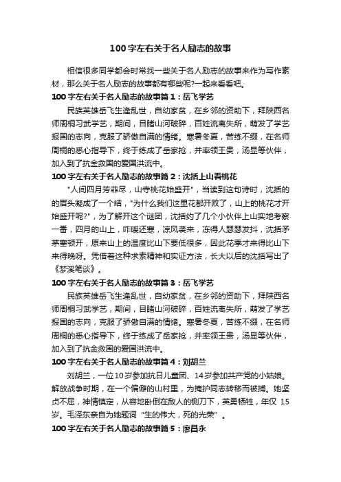 100字左右关于名人励志的故事