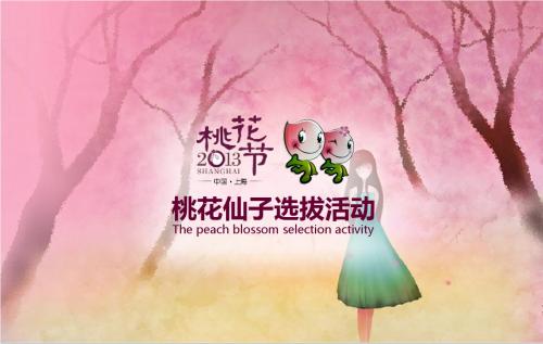 桃花节桃花仙子选拔活动策划方案