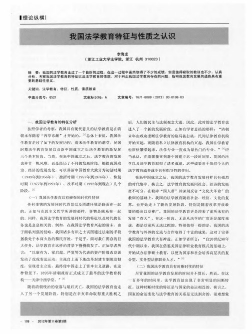 我国法学教育特征与性质之认识