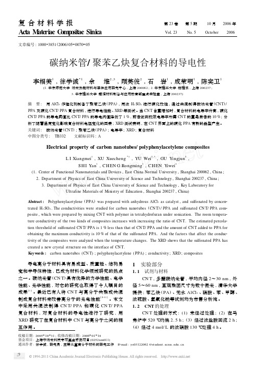 碳纳米管_聚苯乙炔复合材料的导电性