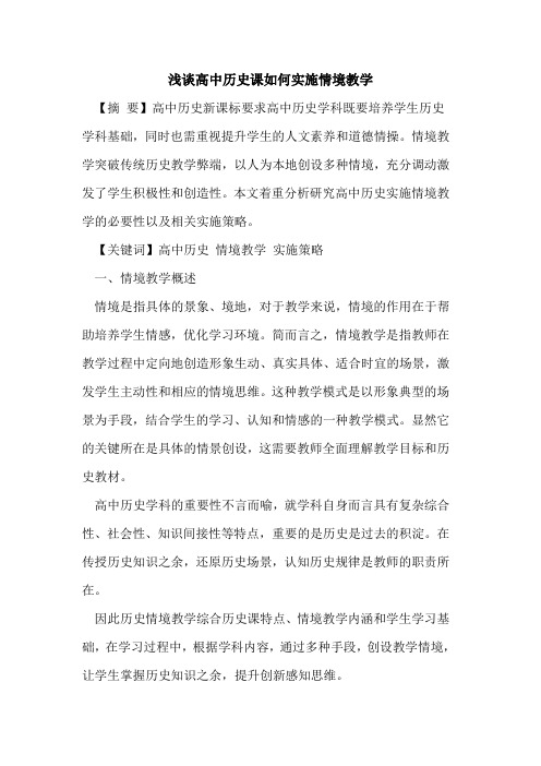 高中历史课如何实施情境教学论文