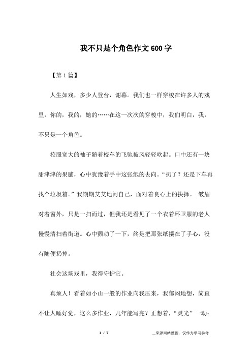 我不只是个角色作文600字