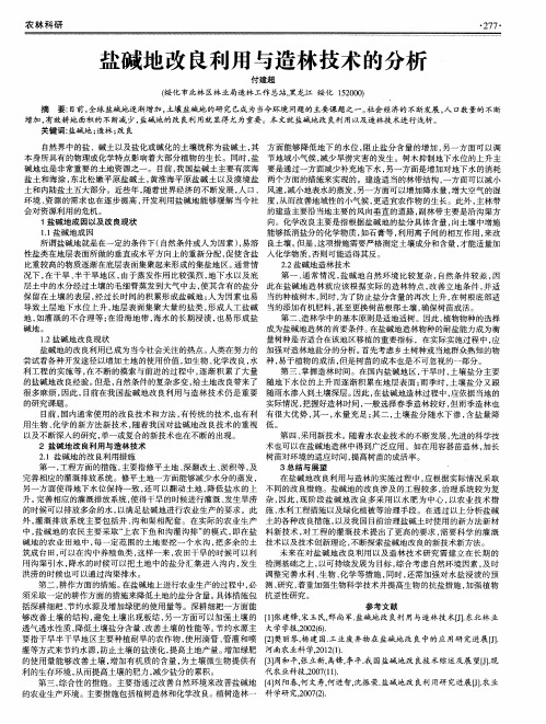 盐碱地改良利用与造林技术的分析