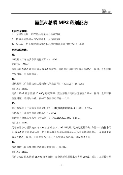 MP2(NH3-N+TP)药剂配方