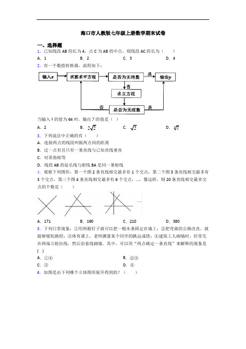 海口市人教版七年级上册数学期末试卷