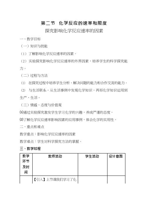高中化学《影响化学反应速率的因素(2)》优质课教学设计、教案