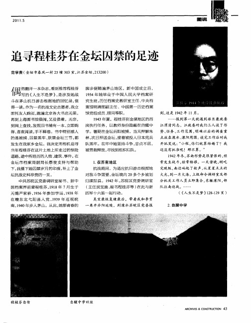 追寻程桂芬在金坛囚禁的足迹