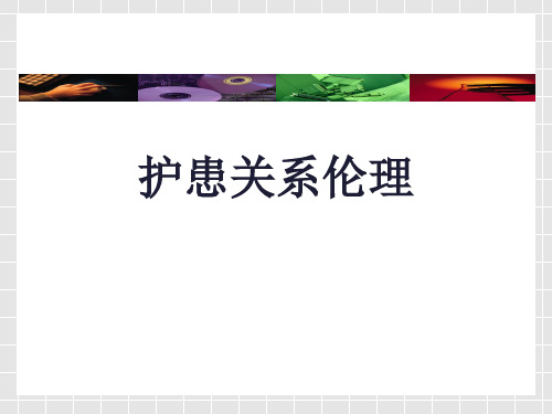 护患关系伦理