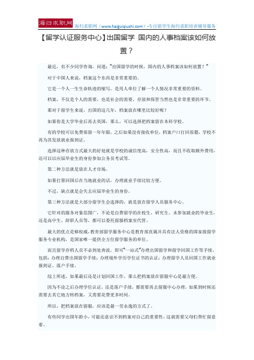 【留学认证服务中心】出国留学 国内的人事档案该如何放置？