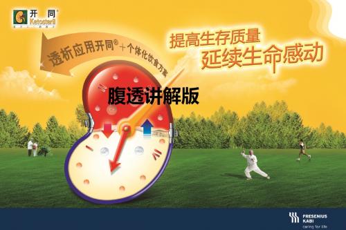 腹透讲解版ppt课件