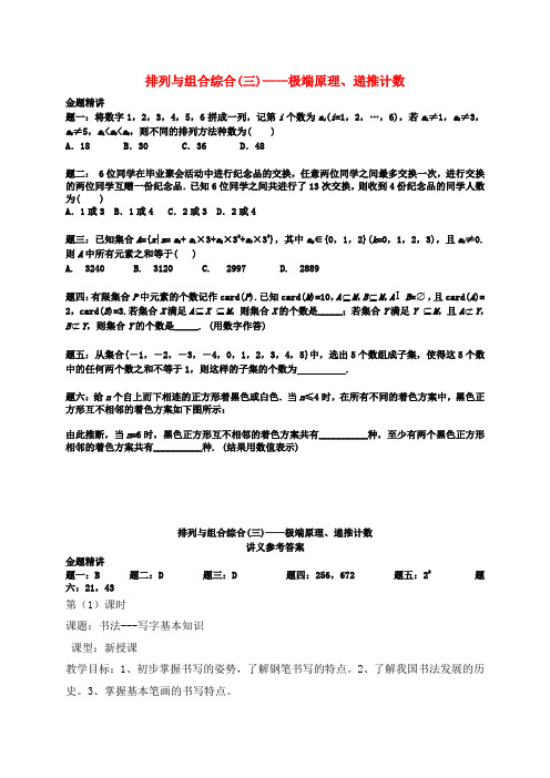 高中数学 排列与组合综合(三)极端原理、递推计数讲义 新人教A版选修2-3