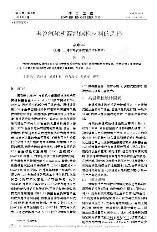 再论汽轮机高温螺栓材料的选择