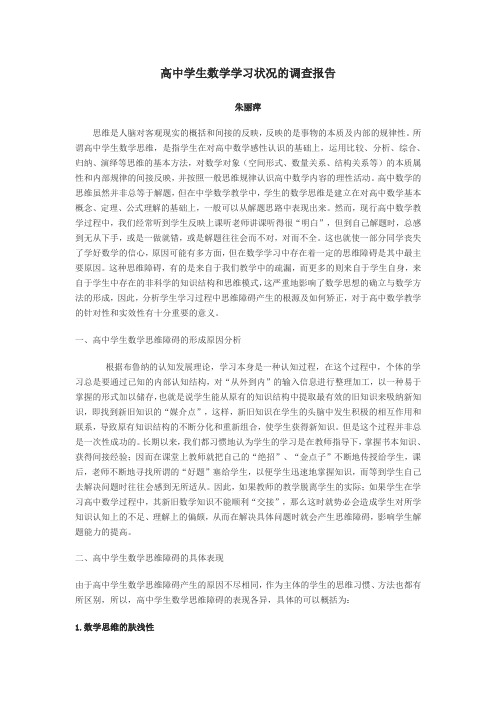 高中学生数学学习状况的调查报告