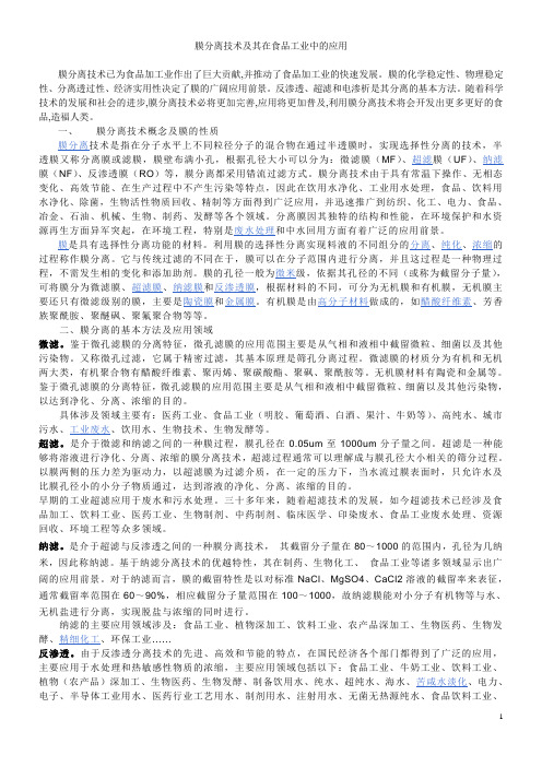 膜分离技术及其在食品工业中的应用
