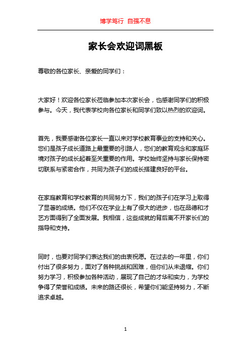 家长会欢迎词黑板