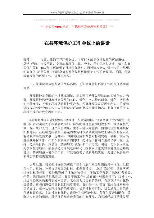 2019年在县环境保护工作会议上的讲话-推荐word版 (4页)