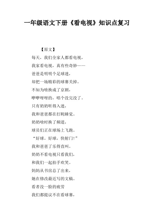 一年级语文下册《看电视》知识点复习