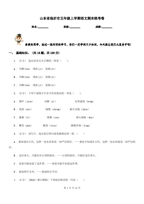 山东省临沂市五年级上学期语文期末统考卷