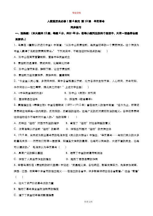 【优】高中历史人教版必修1第四单元第13课辛亥革命作业1