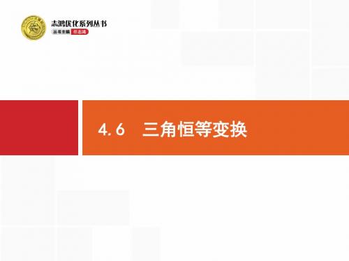 2018年高中理科数学优化设计第一轮复习4.6