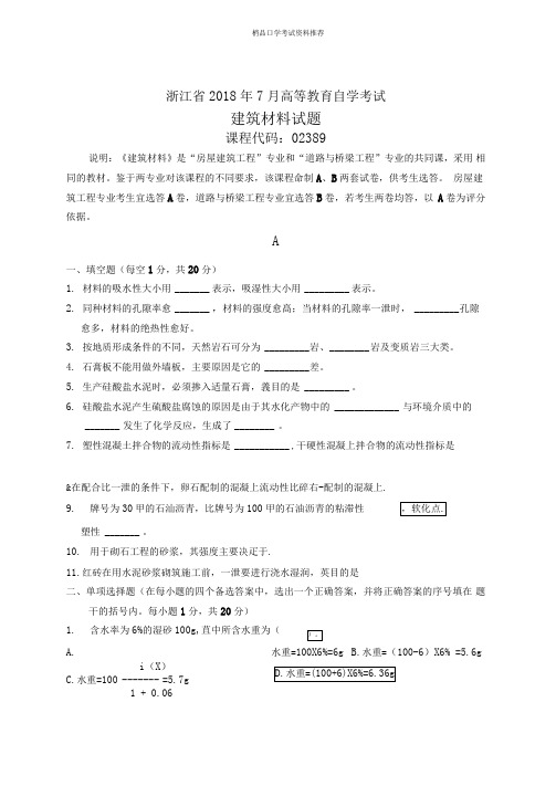 浙江2020年7月自考建筑材料试题及答案解析