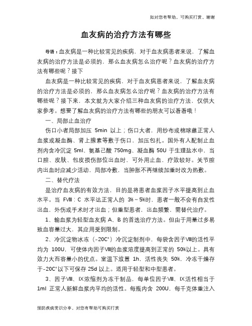 血友病的治疗方法有哪些