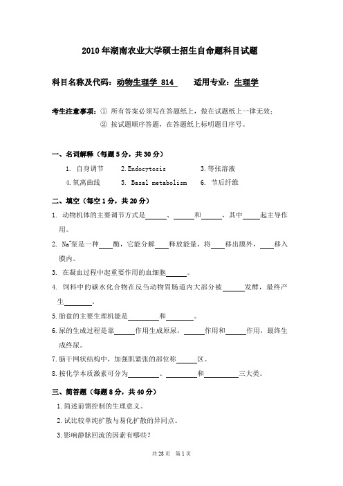 湖南农业大学813动物生理学2010--2018年考研初试真题