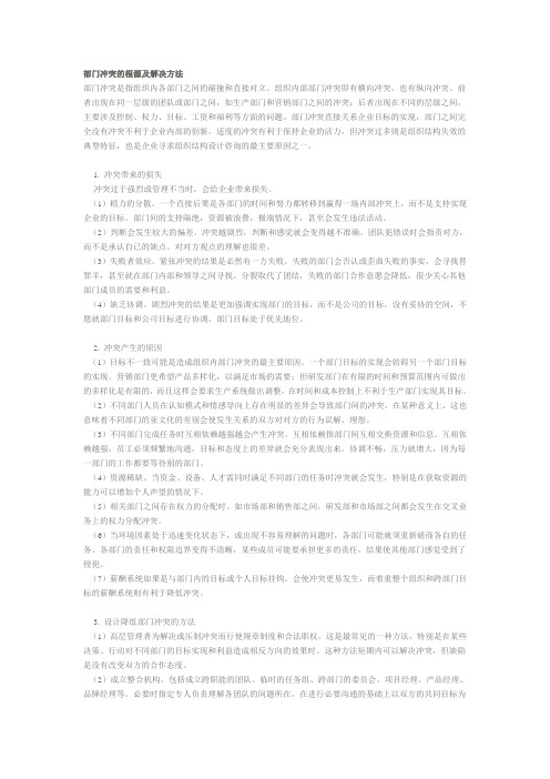 部门冲突的根源及解决方法