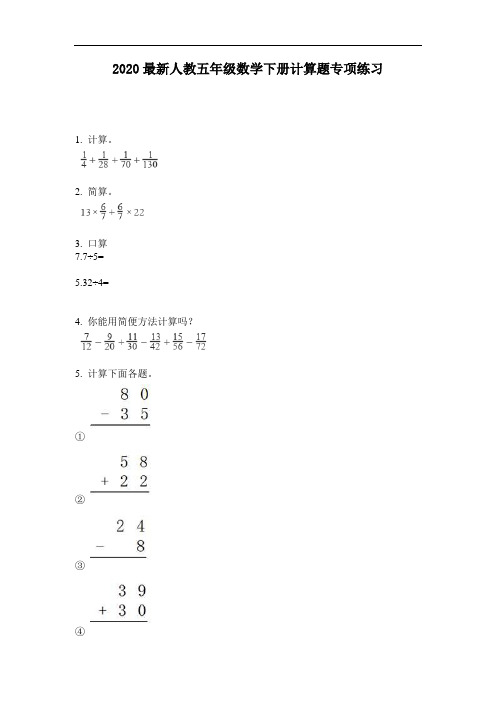 2020最新人教五年级数学下册计算题专项练习-含答案