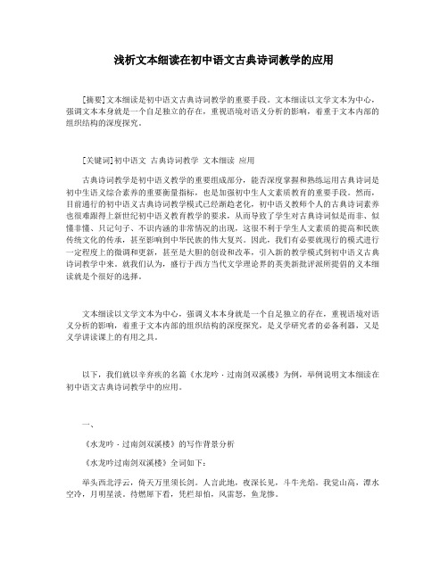 浅析文本细读在初中语文古典诗词教学的应用