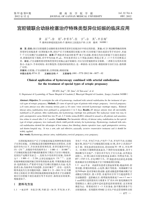 宫腔镜联合动脉栓塞治疗特殊类型异位妊娠的临床应用_黄晶