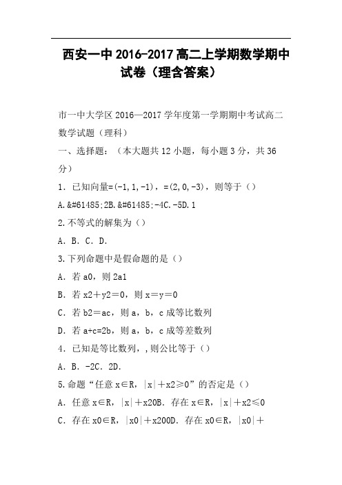 西安一中2016-2017高二上学期数学期中试卷理含答案