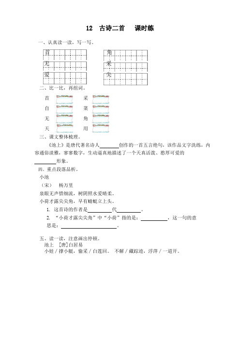 最新2021年部编版一年级语文下册第12课《古诗二首》课时训练(有答案)