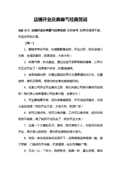 店铺开业庆典霸气经典贺词