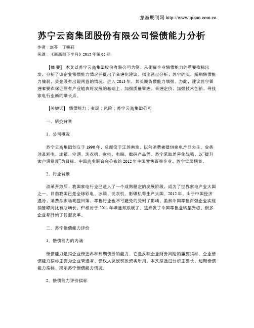 苏宁云商集团股份有限公司偿债能力分析