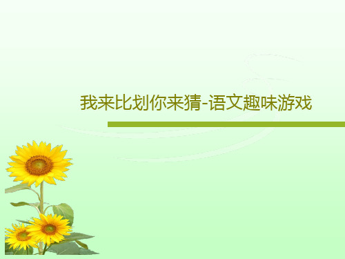 我来比划你来猜-语文趣味游戏PPT93页