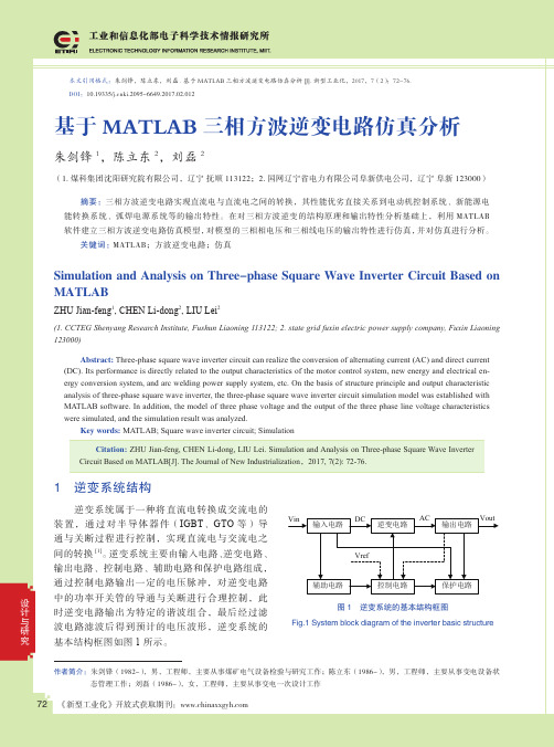 基于MATLAB三相方波逆变电路仿真分析