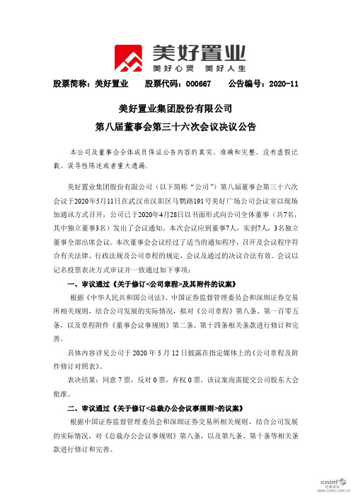 美好置业：第八届董事会第三十六次会议决议公告