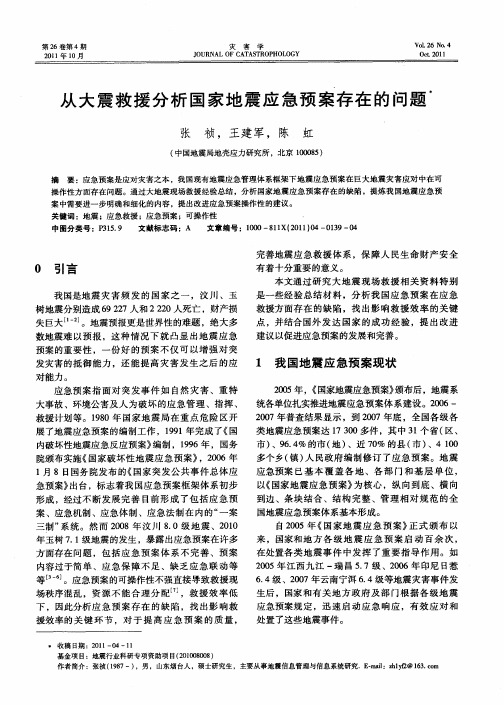 从大震救援分析国家地震应急预案存在的问题