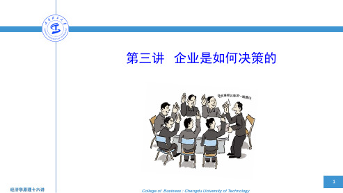 经济学原理十六讲3第三讲  企业是如何决策的