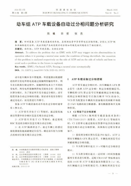 动车组atp车载设备自动过分相问题分析研究